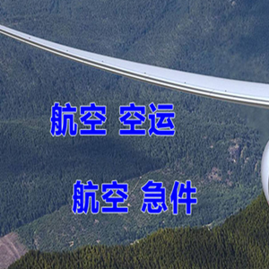伊春林都机场空运快递-选东方航空和上海航空